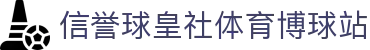 球皇社体育数据观察站：足球比分赛果查询与联赛走势分析